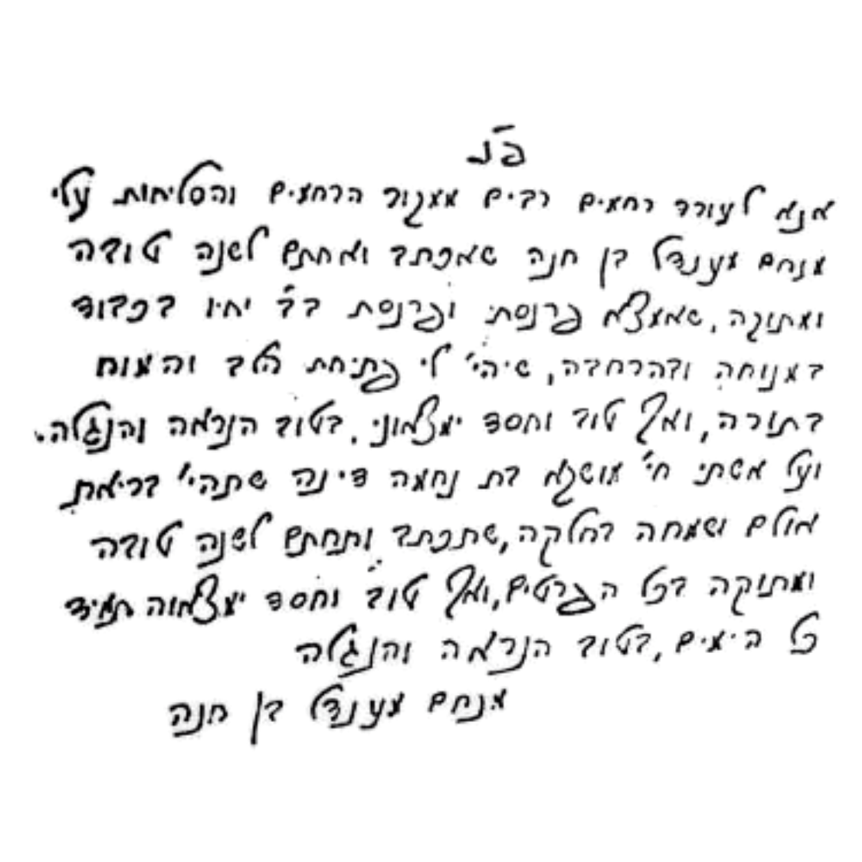 Un Pan scritto dal Rabbino al Rabbino Precedente